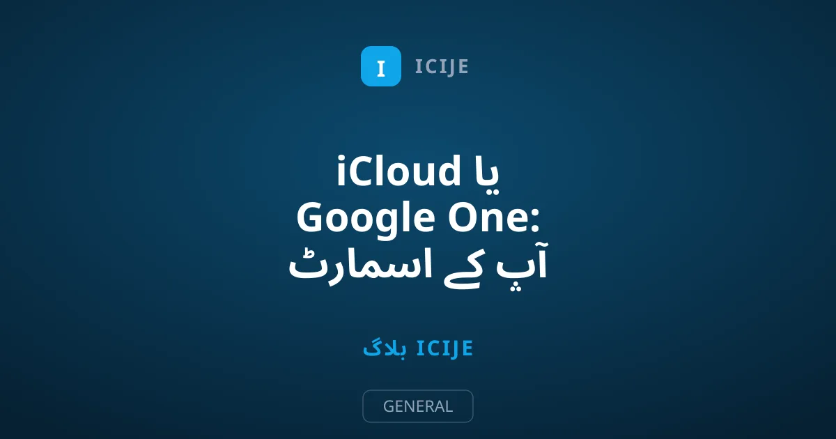 iCloud یا Google One: آپ کے اسمارٹ فون کے لیے کون سا کلاؤڈ اسٹوریج بہتر ہے؟