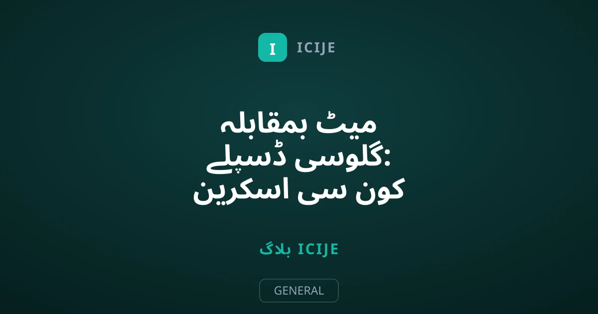 میٹ بمقابلہ گلوسی ڈسپلے: کون سی اسکرین آنکھوں کے لیے بہتر ہے؟