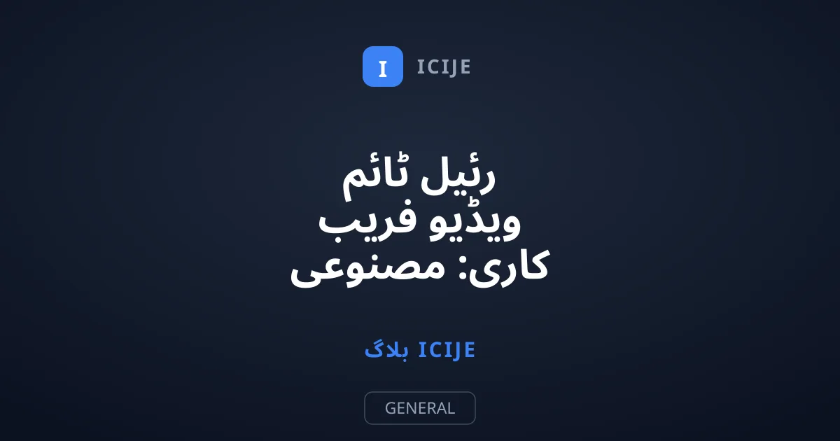 رئیل ٹائم ویڈیو فریب کاری: مصنوعی ذہانت کا نیا اور خطرناک روپ