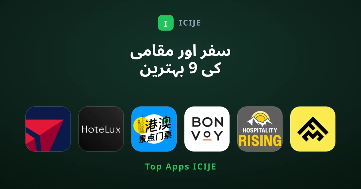 سفر اور مقامی کی 9 بہترین ایپس جو ہر مسافر کے پاس ہونی چاہئیں