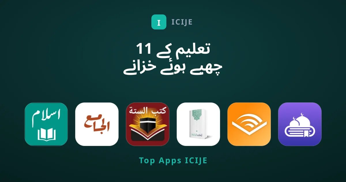 تعلیم کے 11 چھپے ہوئے خزانے جو آپ کو مس نہیں کرنے چاہئیں